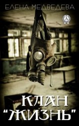 читать Клан «Жизнь»