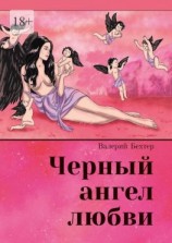читать Чёрный ангел любви