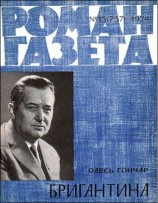 читать Бригантина