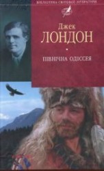 читать Північна Одіссея