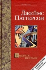 читать Умереть первым