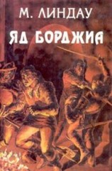 читать Яд Борджиа [Злой гений коварства]