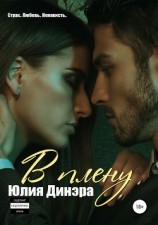 читать В плену