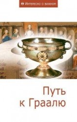 читать Путь к Граалю