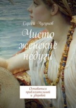 читать Чисто женские недуги. Оставаться привлекательной и здоровой