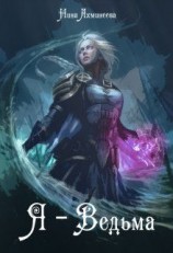 читать Я - Ведьма