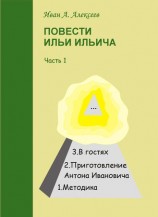 читать Повести Ильи Ильича. Часть первая