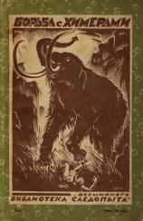 читать Борьба с химерами (сборник)