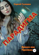 читать Время как призвание. Парадигма