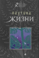 читать Паутина жизни. Новое научное понимание живых систем
