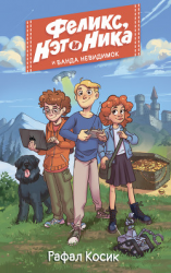 читать Феликс, Нэт и Ника и Банда невидимок