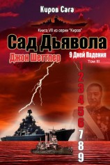 читать Сад Дьявола (ЛП)