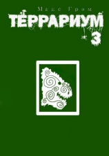читать Террариум 3