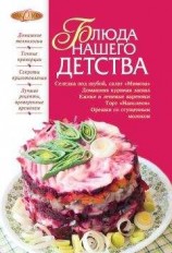 читать Блюда нашего детства