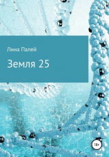 читать Земля 25