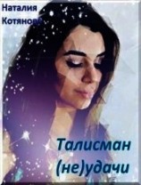 читать Талисман (не)удачи