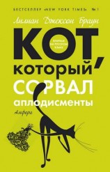 читать Кот, который сорвал аплодисменты