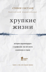 читать Хрупкие жизни. Истории кардиохирурга о профессии, где нет места сомнениям и страху