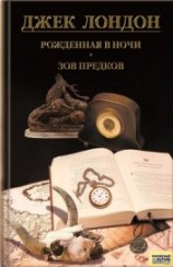 читать Рожденная в ночи. Зов предков. Рассказы