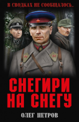 читать Снегири на снегу (сборник)