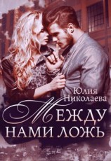 читать Между нами ложь