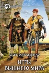 читать Игры Вышнего мира