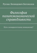 читать Философия политэкономической справедливости. Путь к немарксистскому коммунизму?