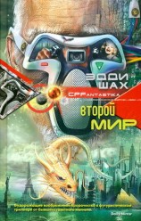 читать Второй мир