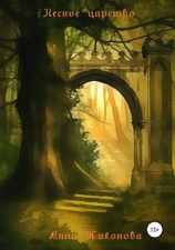 читать Лесное царство