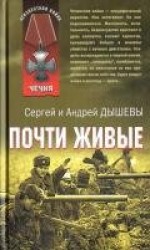 читать Почти живые