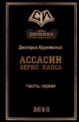 читать Ассасин. Зерно Хаоса