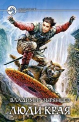 читать Люди Края