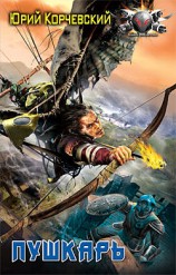 читать Пушкарь