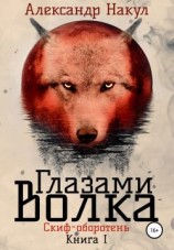 читать Глазами волка