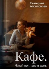 читать Кафе. Читай по главе в день
