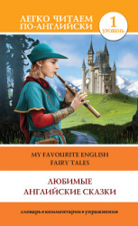читать Любимые английские сказки / My Favourite English Fairy Tales