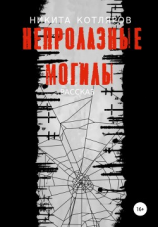 читать Непролазные могилы