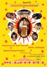читать Национальная идея России  «ЖИТЬ ХОРОШО». Цивилизация славян в Реальной истории мира. Уточнения. Май 2020