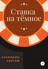 читать Ставка на тёмное