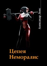читать Цепея неморалис