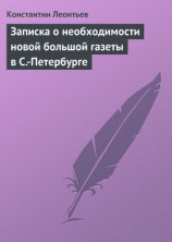 читать Записка о необходимости новой большой газеты в С.-Петербурге