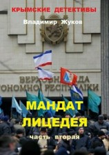 читать Мандат лицедея. Часть вторая