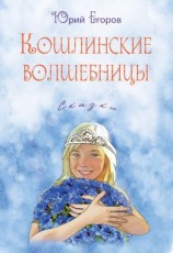читать Кошлинские волшебницы