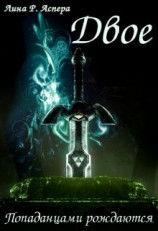 читать Двое