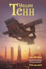 читать Непристойные предложения