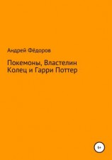 читать Покемоны, Властелин Колец и Гарри Поттер