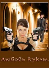 читать Любовь куклы