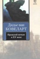читать Прошлой ночью в XV веке