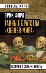 читать Тайные братства «хозяев мира». История и современность