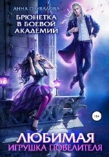 читать Брюнетка в боевой академии. Любимая игрушка повелителя